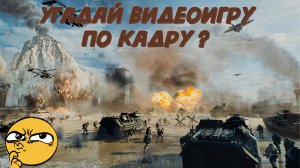 ❓УГАДАЙ ИГРУ ПО КАДРУ (ЧАСТЬ 6)
