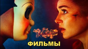 НОВЫЕ ФИЛЬМЫ 2025-24 КОТОРЫЕ УЖЕ ВЫШЛИ. ТОП 5! ТРЕЙЛЕРЫ. ЛУЧШИЕ НОВИНКИ КИНО. ОБЗОР
