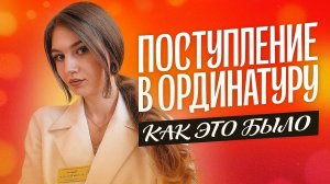 ПОСТУПЛЕНИЕ В ОРДИНАТУРУ | КАК ЭТО БЫЛО