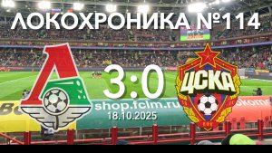 Локохроника №114. Локомотив - ЦСКА 3:0 (18 октября 2025)