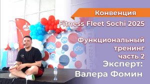 МК Функциональный тренинг с оборудованием ч. 2 В. Фомин Fitness Fleet Sochi 2025