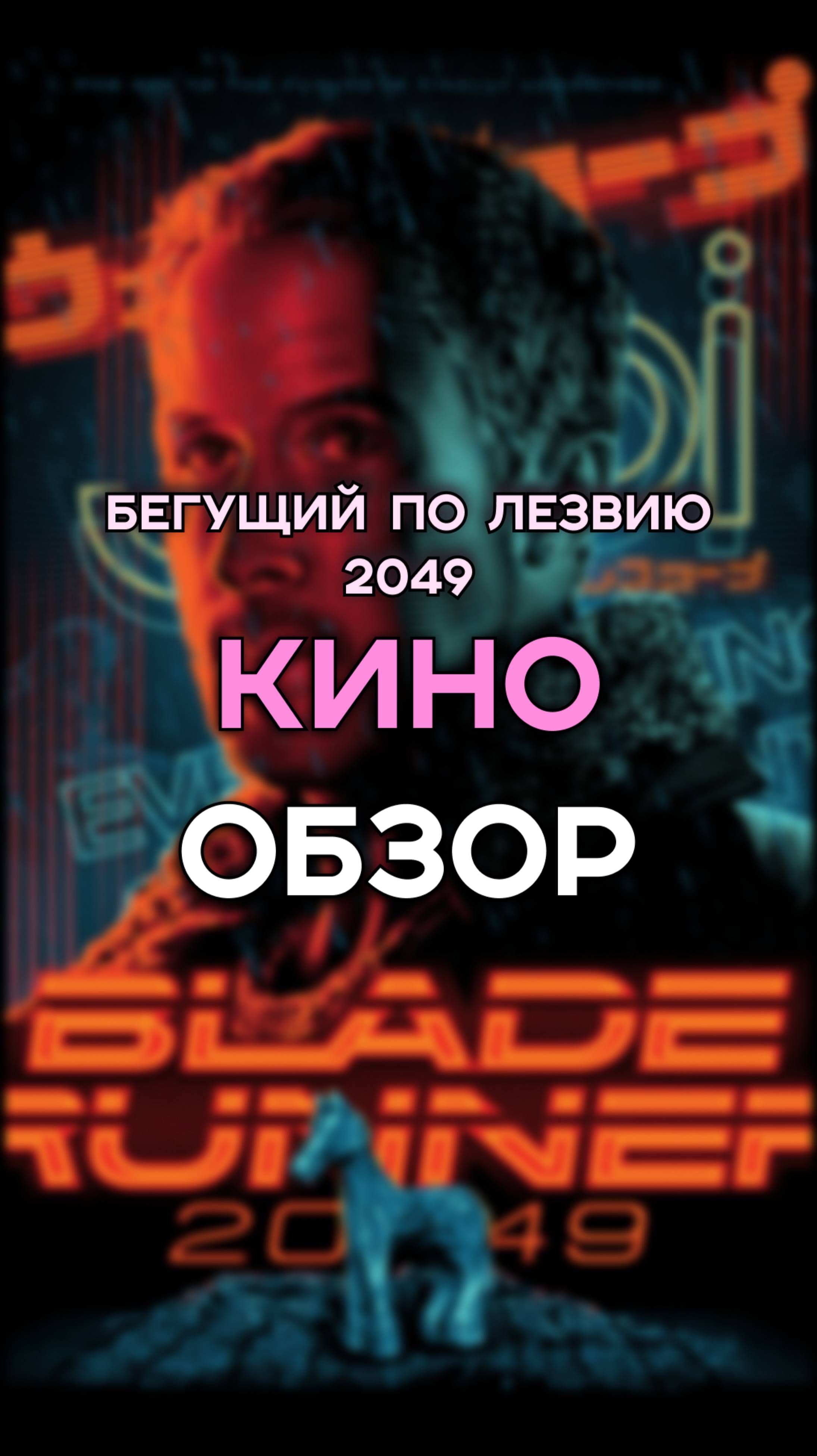 кто ты на самом деле? 🤔 #кинообзор #обзор #кино #фильмы #бегущий #триллер #фантастика