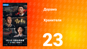 Хранители 23 серия