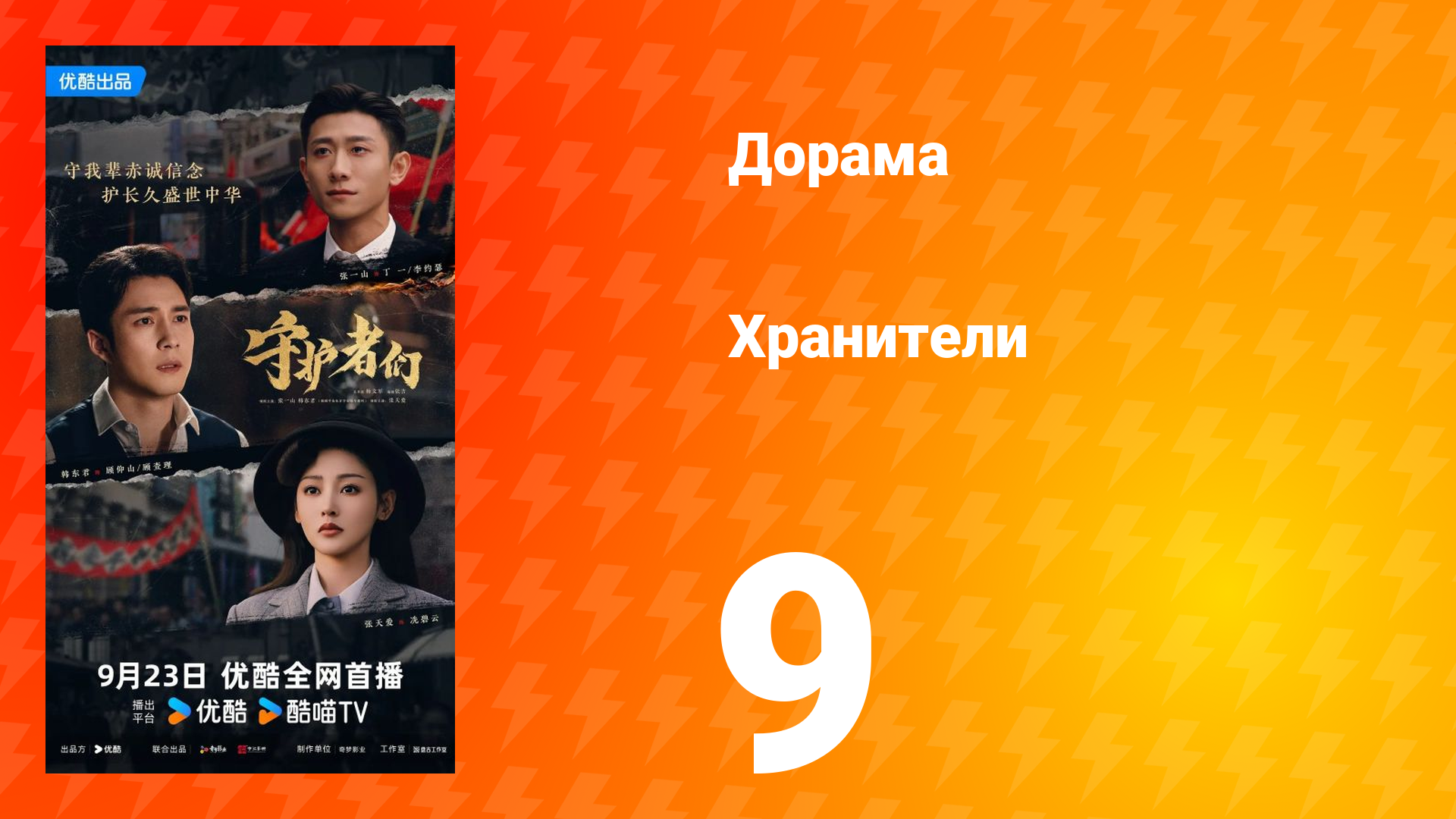 Хранители 9 серия