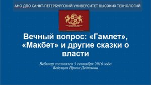 Вечный вопрос: «Гамлет», «Макбет» и другие сказки о власти (2016)