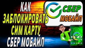 Как заблокировать сбер мобайл