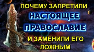 Боги РУССКОГО ВЕДИЧЕСКОГО МИРА или ПОЧЕМУ ЗАПРЕТИЛИ НАСТОЯЩЕЕ ПРАВОСЛАВИЕ🔥