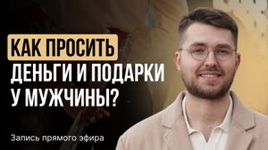 Почему мужчина не дарит подарки? Делай ЭТО и он захочет баловать