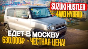 Suzuki Hustler 2016 г. 4WD Hybrid — под ключ за 630 000 ₽ до Владивостока!