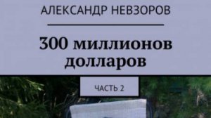 Пытались развести как лоха Александра Геннадьевича. 28 глава его новой книги, не пропустите.