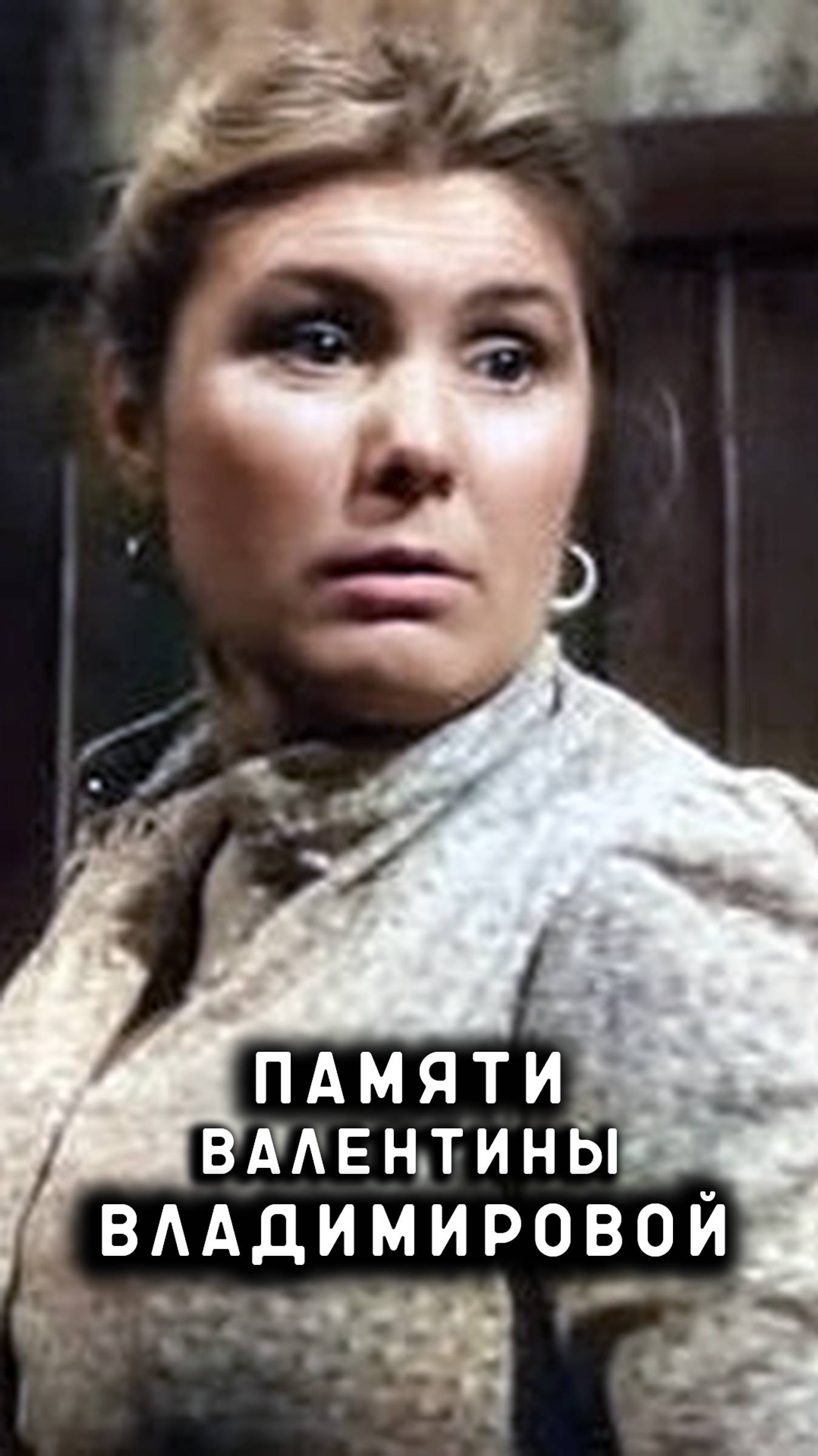памяти Валентины Владимировой смотреть онлайн