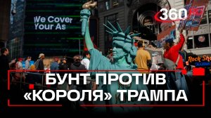 США в огне протестов: 7 млн человек вышли на митинги No Kings против политики Трампа