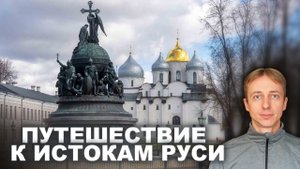 Моё первое знакомство с городом Великий Новгород. Также заедем во Псков, Печоры, Изборск (Россия).