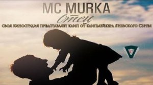 Mc MuRkA - Отец (2017 Г)