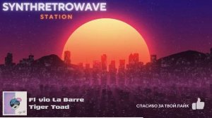 LIVE: SynthRetroWave  - электронная музыка и атмосфера прошлого