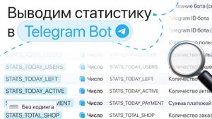 Выводим статистику в чат-боте Telegram | Пользователи, оплаты и уведомления при вызове команд
