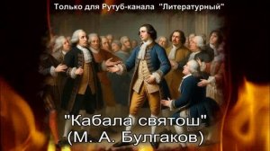 Кабала святош: краткое содержание