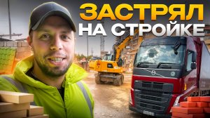 Застрял на стройке! #фура #тягач #дальнобой
