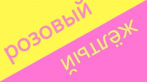 розовый или жёлтый