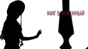 Пикник - Лишь влюбленному вампиру (лирик-видео)