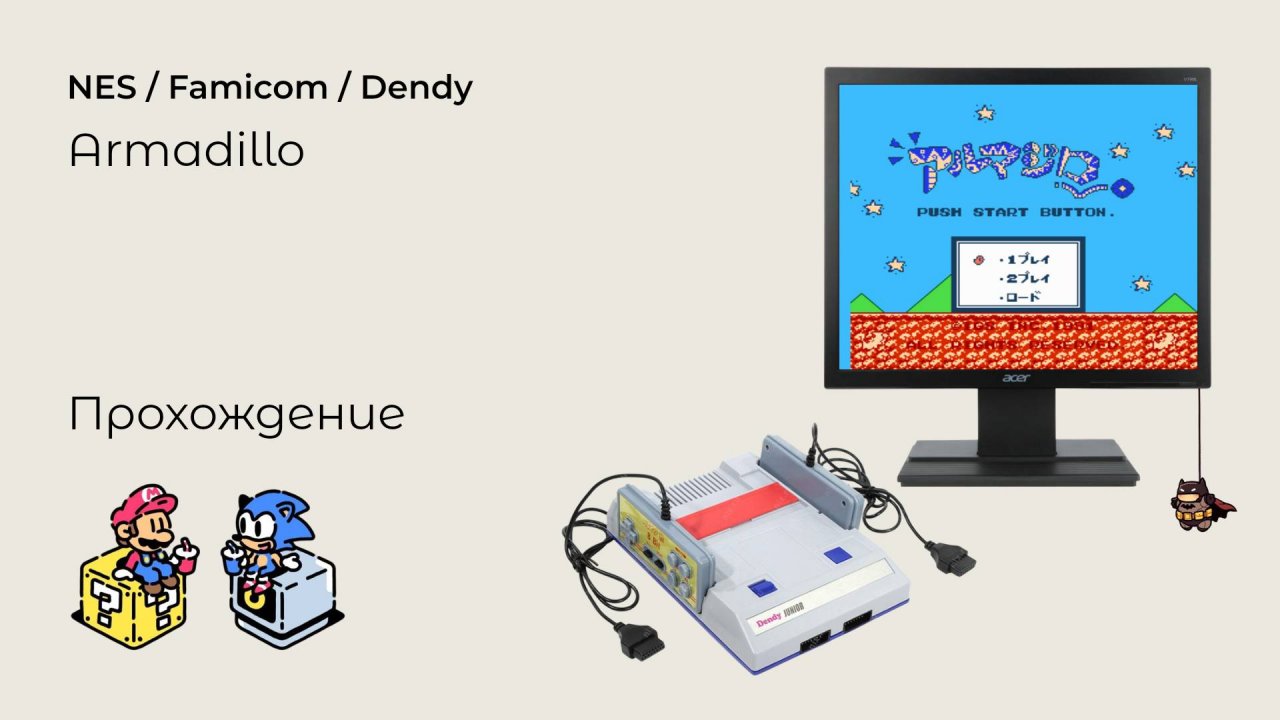 Armadillo (прохождение) Nes