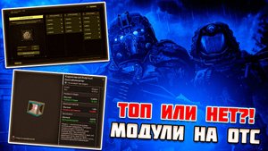 НОВАЯ МЕХАНИКА на ОТС | МОДУЛИ в STALCRAFT X