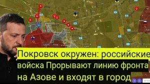 Покровск в окружении: российские войска прорвали оборону «Азова» и вошли в город