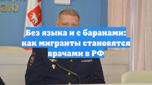 Без языка и с баранами: как мигранты становятся врачами в РФ