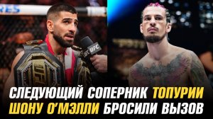 Следующий соперник Илии Топурии / Шону О’Мэлли бросили вызов