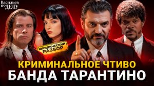 Криминальное чтиво. Какие законы нарушили герои культового фильма