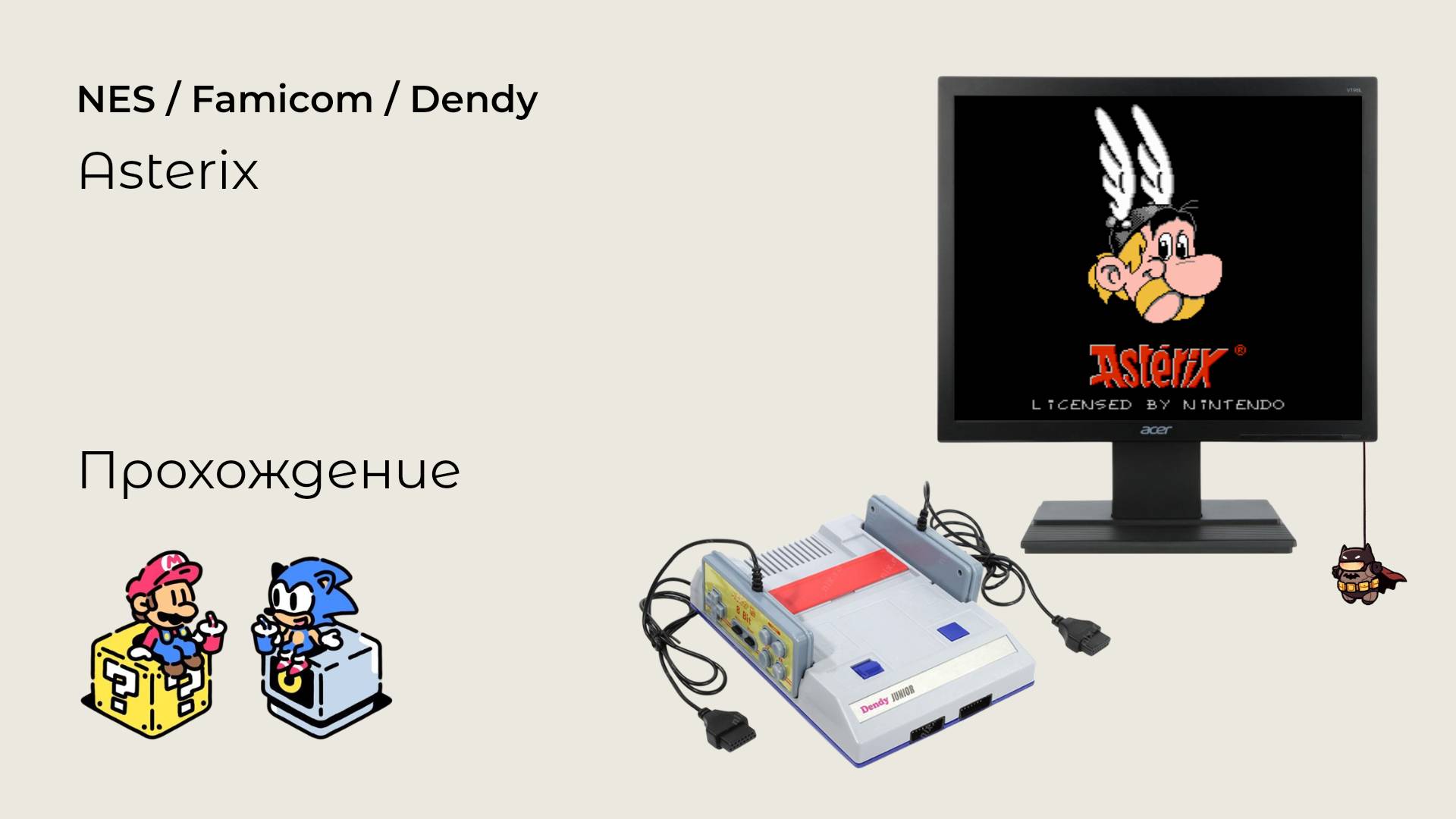 Asterix ( прохождение) NES