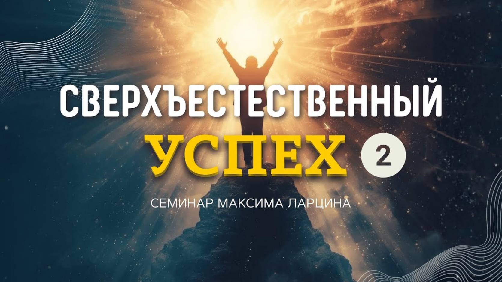 Сверхъестественный успех 2ч - Максим Ларцин 5.04.25 семинар смотреть онлайн