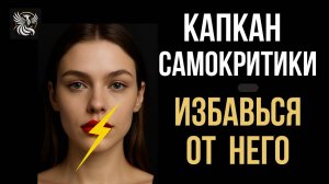 САМОКРИТИКА: ПЕРЕСТАНЬ ПРОГРАММИРОВАТЬ СЕБЯ НА НЕУДАЧИ | Психология: сила внутри