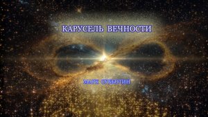 Карусель Вечности