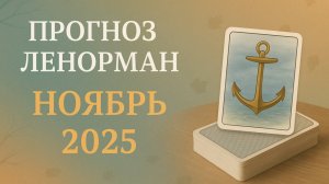 ПРОГНОЗ ЛЕНОРМАН и тенденции на ноябрь 2025. Отношения, работа, здоровье в ноябре,  итоги периода.