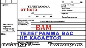 ТЕЛЕГРАММА ВАС НЕ КАСАЕТСЯ Технопранк от Matsuka23