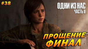 The Last of Us Part 2: Remastered ➤ Прохождение #38 (Реализм) ➤ Прощение. ФИНАЛ