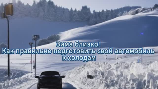 Подготовка автомобиля к зиме смотреть онлайн