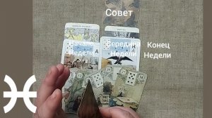 РЫБЫ ♓ Таро-прогноз на неделю с 20 по 26 октября