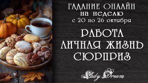🧡 Чем порадует НЕДЕЛЯ / Онлайн гадание на ближайшее будущее Lady Dream