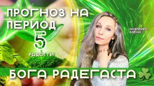 Прогноз на период бога Радегаста❤️