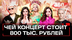 800 тыс. за билет: в Госдуме хотят ограничить цены на концерты