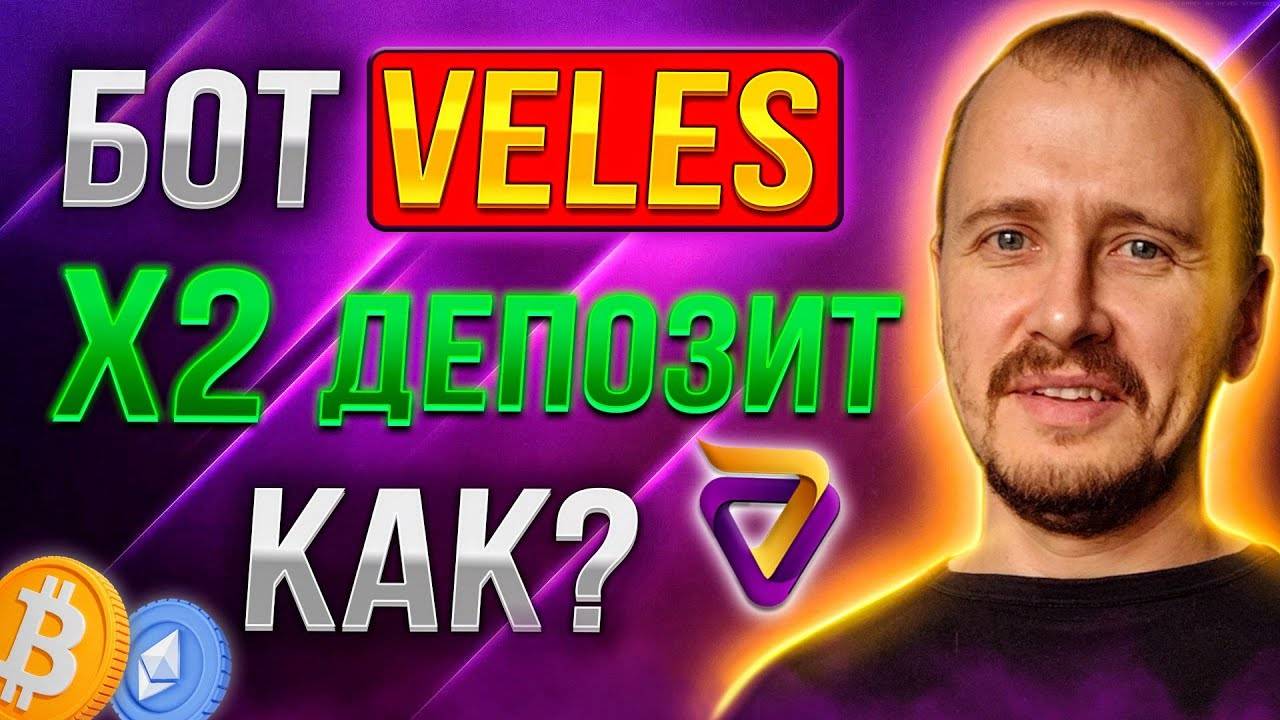 КАК НАСТРОИТЬ БОТ VELES Х2 ДЕПОЗИТ Заработок инвестиции и пассивный доход на криптовалюте veles смотреть онлайн