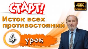 Урок субботней школы № 4. Исток всех противостояний