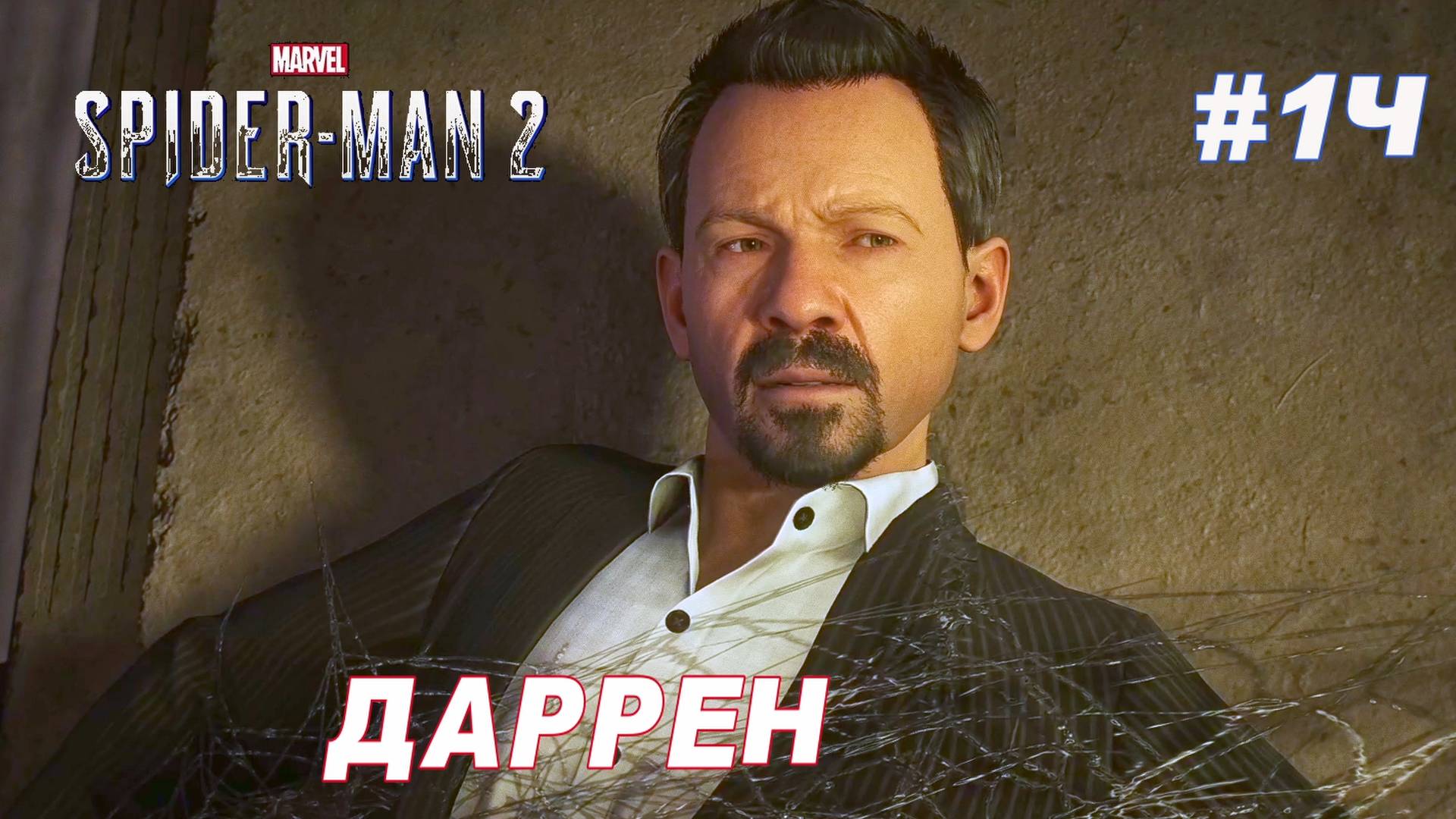 SPIDER-MAN 2 // Прохождение // #14: ДАРРЕН