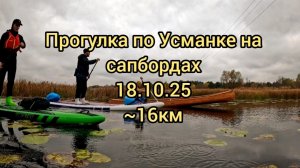 Прогулка на сапбордах по Усманке 18.10.25 ~16км