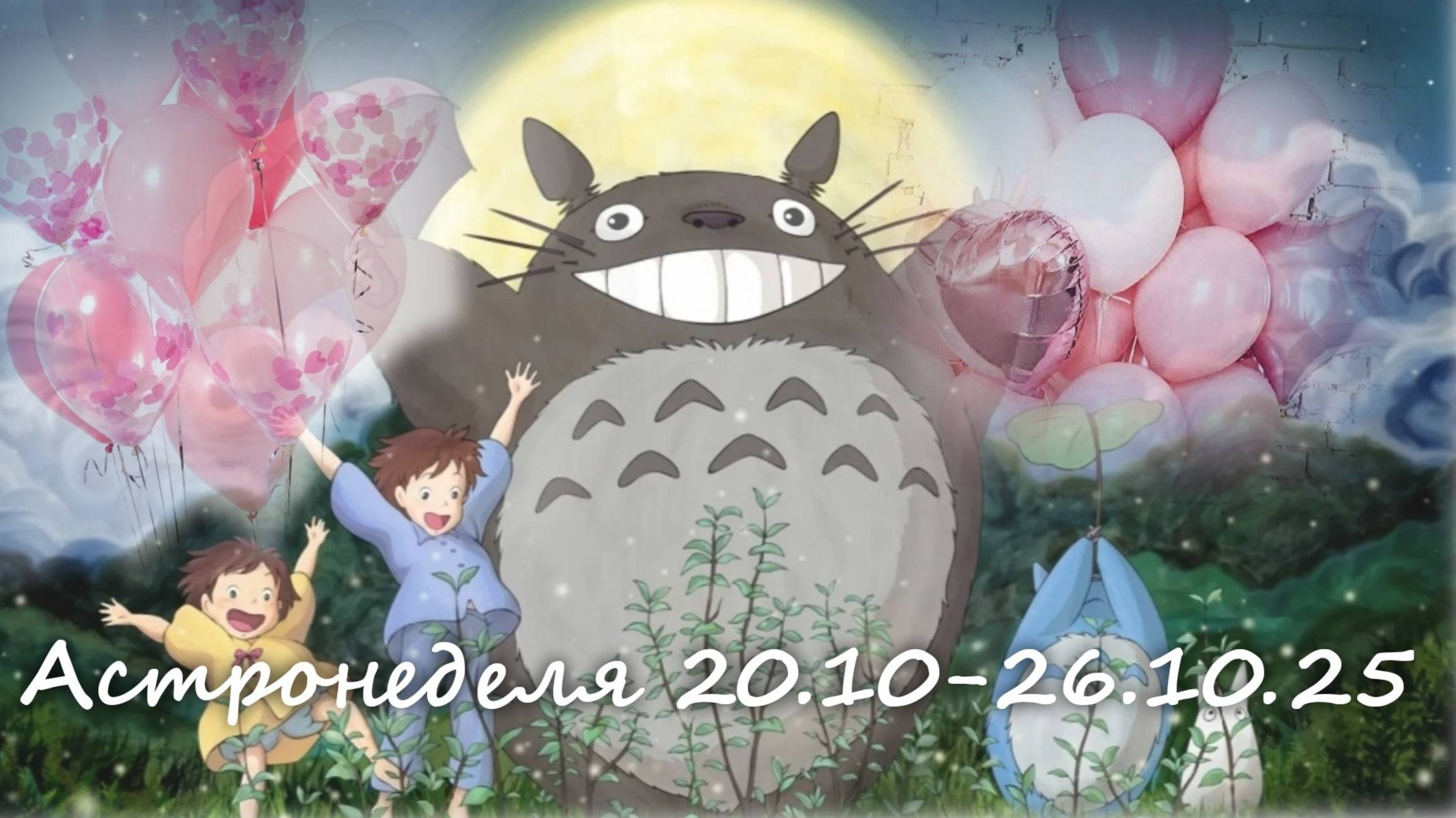 Астронеделя 20.10-26.10.25 Живой эфир с Валерией Пузыревой