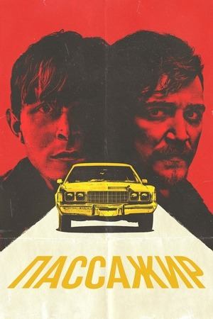 Пассажир | The Passenger (2023)
