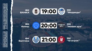 КФЛЧ 8х8 | 19.10.25 (2 поле)