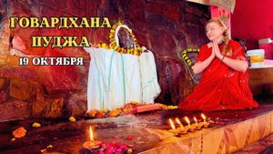 Говардхана Пуджа | 19 октября